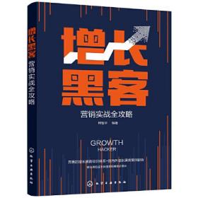 增长黑客营销实战全攻略