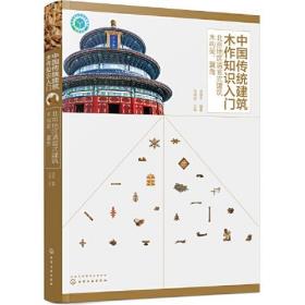 中国传统建筑木作知识入门——北京地区清官式建筑木构架、翼角