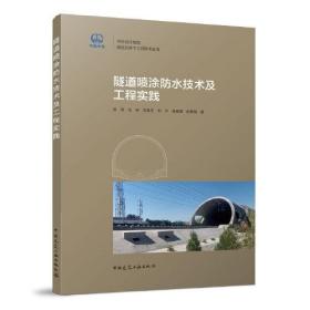 隧道喷涂防水技术及工程实践