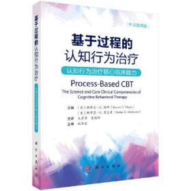 基于过程的认知行为治疗——认知行为治疗核心临床能力（中文翻译版）