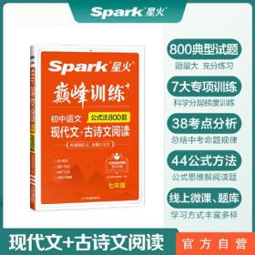 2023新版星火spark巅峰训练 七年级现代文+古诗文阅读初中语文阅读训练古诗词练习全一册