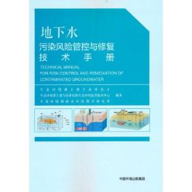 地下水污染风险管控与修复技术手册