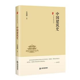 【全新正版】中国史略丛刊:中国建筑史(精装)