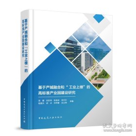 基于产城融合和“工业上楼”的高标准产业园建设研究