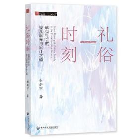 礼俗时刻：转型社会的婴儿诞养与家计之道