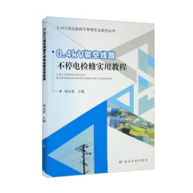 0.4KV架空线路不停电检修实用教程9787550931749