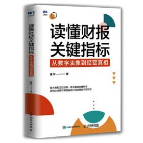 读懂财报关键指标:从数字表象到经营真相