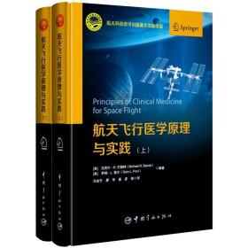 航天飞行医学原理与实践、