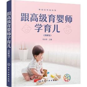 跟高级育婴师学育儿（图解版）