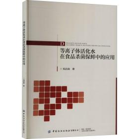 等离子体活化水在食品杀菌保鲜中的应用