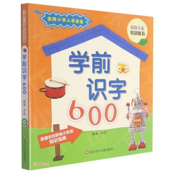 学前识字600/金牌小学入学准备