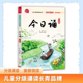 今日诵 一年级 日有所诵 无障碍注音版 音频领读 分级诵读 国风插图 爱上母语基础教育丛书 小学生朗诵教材 经典诵阅读