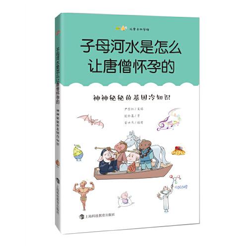 子母河水是怎么让唐僧怀孕的：神神秘秘的基因冷知识（尤里卡科学馆）