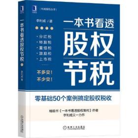 一本书看透股权节税+一本书看透股权架构 李利威