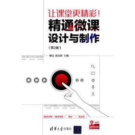 让课堂更精彩！精通微课设计与制作 第2二版 缪亮 清华大学出版社