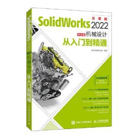 SolidWorks2022中文版机械设计从入门到精通:云课版