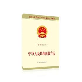 中华人民共和国教育法(最新修正本)