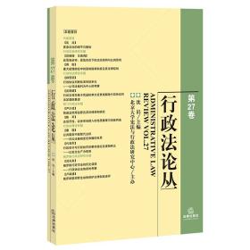 行政法论丛（第27卷）