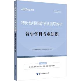 中公教育2022特岗教师招聘考试教材：音乐学科知识