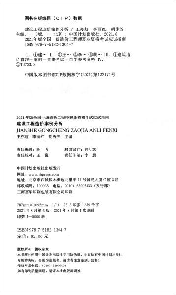 建设工程造价案例分析/2021年版全国一级造价工程师职业资格考试应试指南