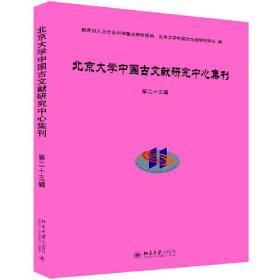 北京大学中国古文献研究中心集刊.第二十三辑