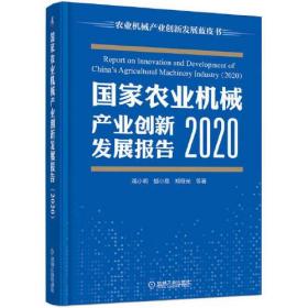 国家农业机械产业创新发展报告 （2020）