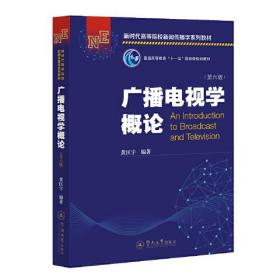 广播电视学概论（第六版）（新时代高等院校新闻传播学系列教材）