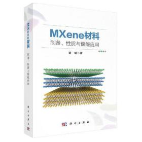 MXene材料:制备、性质与储能应用