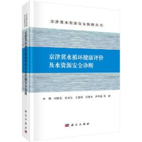 京津冀水循环健康评价及水资源安全诊断