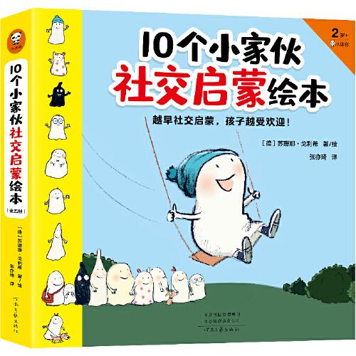 10个小家伙社交启蒙绘本（全五册）（越早社交启蒙，孩子越受欢迎！2~6岁孩子社交指南，帮宝宝做好入园准备，适应集体生活）