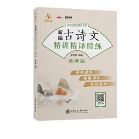 （全国）新编古诗文精讲精译精练（高考篇）