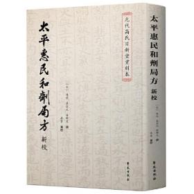 《太平惠民和剂局方》新校