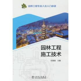 园林工程专业人员入门  园林工程施工技术