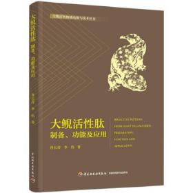 大鲵活性肽：制备、功能及应用