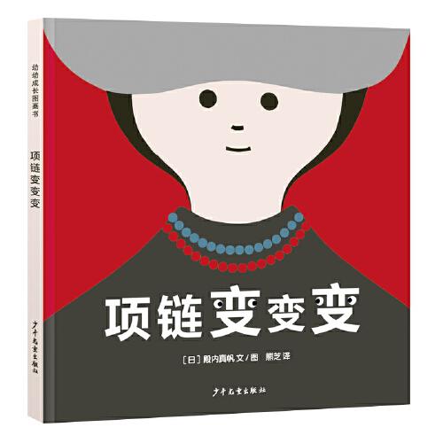 【引进版·精装绘本】幼幼成长图画书:项链变变变