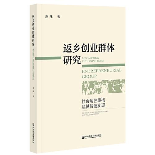 返乡创业群体研究：社会角色重构及其价值实现