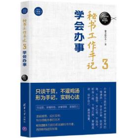 秘书工作手记3：学会办事