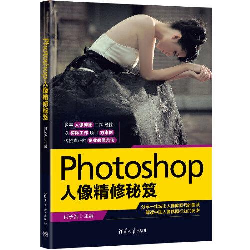 Photoshop人像精修秘笈