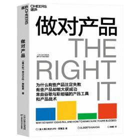 做对产品（为什么有些产品注定失败，有些产品却能大获成功？ 来自谷歌与斯坦福的产品工具和产品战术）