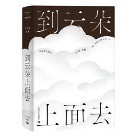 新书--有趣书系:到云朵上面去