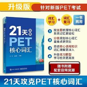 21天攻克PET核心词汇