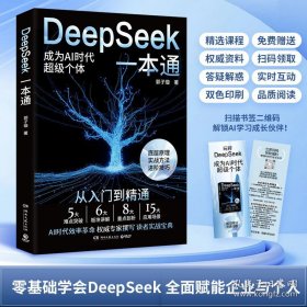 DeepSeek一本通