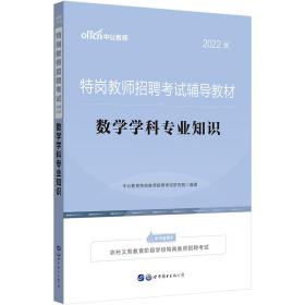 2022版 特岗教师招聘考试教材：数学学科专业知识