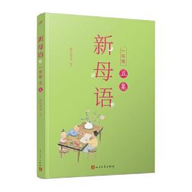 新母语  一年级 、二年级、三年级(6本合售)三本未拆封