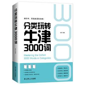 通往中高级英语的阶梯：分类玩转牛津3000词（全三册双色）9787568531900