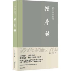 挥尘录（历代笔记丛刊）