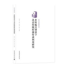 乡村振兴背景下北京传统村落传承利用研究/历史文化城镇丛书