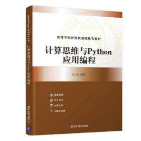 正版书 计算思维与Python应用编程