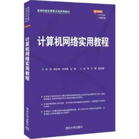 计算机网络实用教程