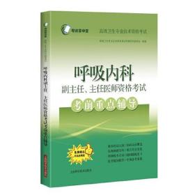 呼吸内科副主任、主任医师资格考试考前重点辅导